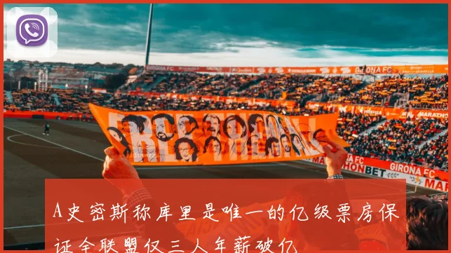 A史密斯称库里是唯一的亿级票房保证全联盟仅三人年薪破亿