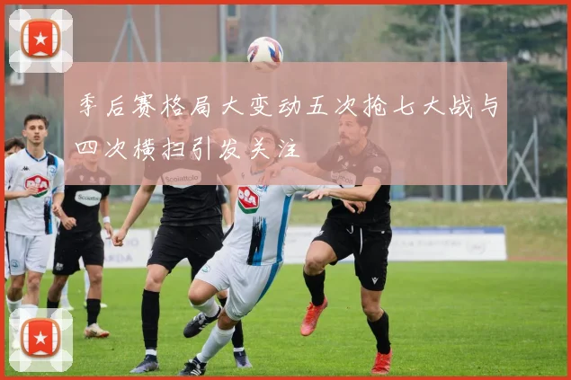 季后赛格局大变动五次抢七大战与四次横扫引发关注