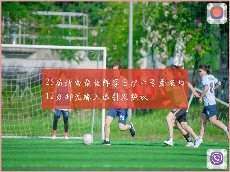 25届新秀最佳阵容出炉六号秀场均12分却无缘入选引发热议