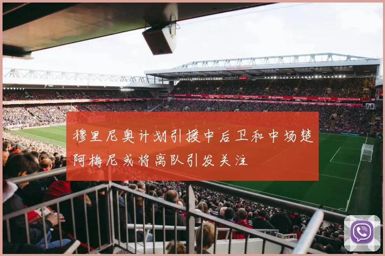 穆里尼奥计划引援中后卫和中场楚阿梅尼或将离队引发关注