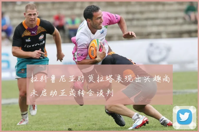 拉科鲁尼亚对莫拉塔表现出兴趣尚未启动正式转会谈判