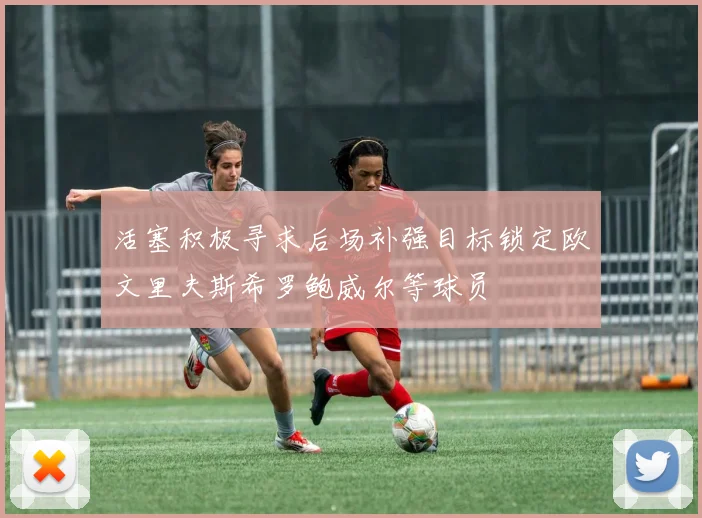 活塞积极寻求后场补强目标锁定欧文里夫斯希罗鲍威尔等球员
