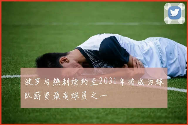 波罗与热刺续约至2031年将成为球队薪资最高球员之一